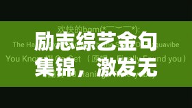 勵志綜藝金句集錦，激發(fā)無限潛能的勵志短句