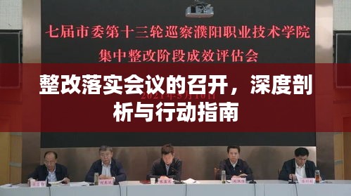 整改落實(shí)會(huì)議的召開，深度剖析與行動(dòng)指南