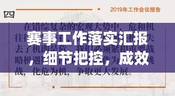 賽事工作落實(shí)匯報(bào)，細(xì)節(jié)把控，成效顯著，值得借鑒！