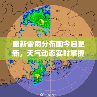 最新雷雨分布圖今日更新，天氣動(dòng)態(tài)實(shí)時(shí)掌握！