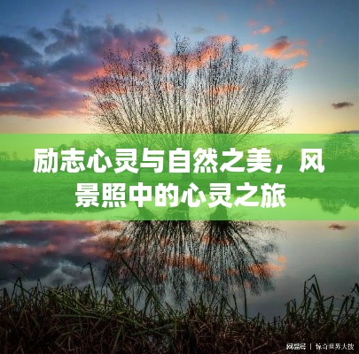 勵(lì)志心靈與自然之美，風(fēng)景照中的心靈之旅