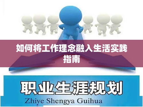 如何將工作理念融入生活實(shí)踐指南