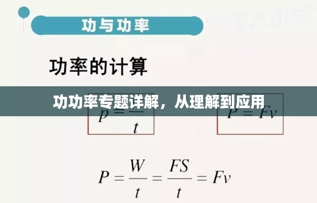 功功率專題詳解，從理解到應(yīng)用