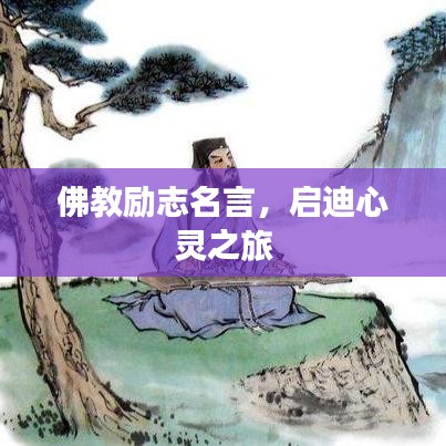 佛教勵(lì)志名言，啟迪心靈之旅