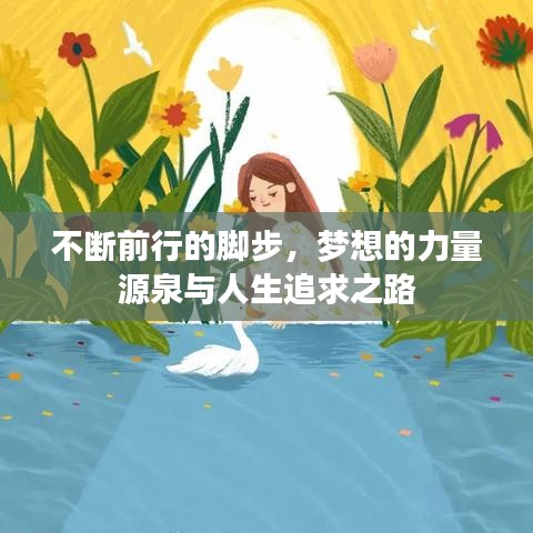 不斷前行的腳步，夢(mèng)想的力量源泉與人生追求之路