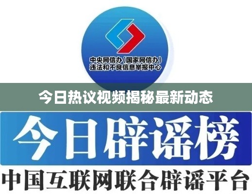 今日熱議視頻揭秘最新動(dòng)態(tài)