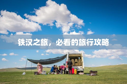 鐵漢之旅，必看的旅行攻略