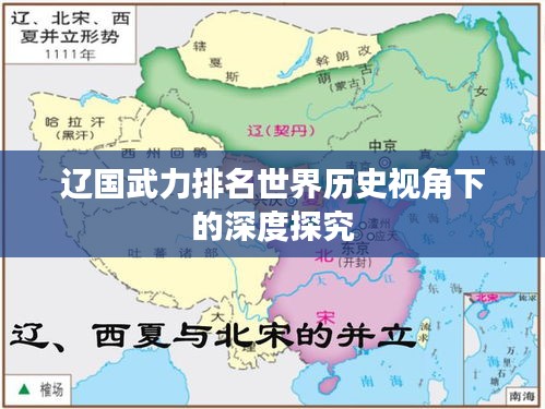 遼國(guó)武力排名世界歷史視角下的深度探究