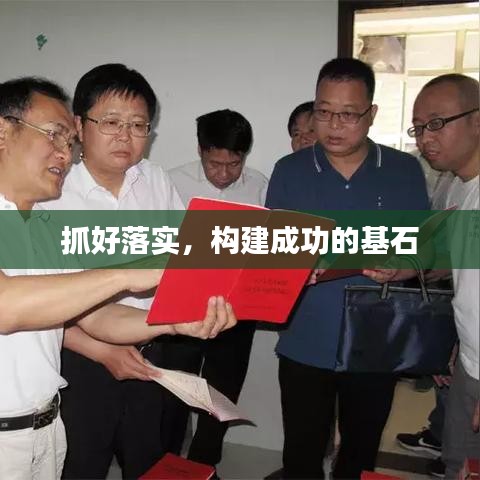 抓好落實，構(gòu)建成功的基石