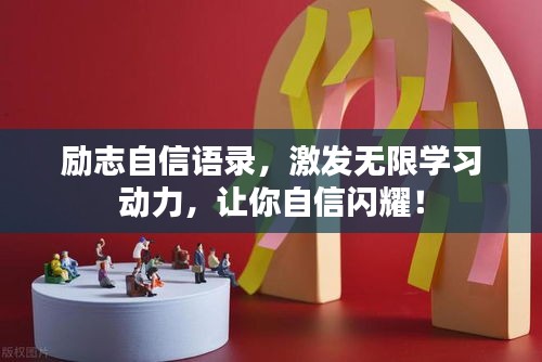 勵(lì)志自信語(yǔ)錄，激發(fā)無(wú)限學(xué)習(xí)動(dòng)力，讓你自信閃耀！