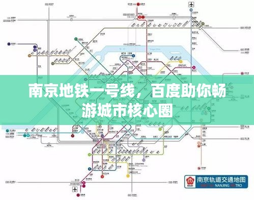 南京地鐵一號(hào)線，百度助你暢游城市核心圈