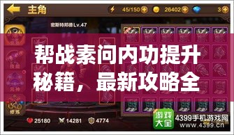 幫戰(zhàn)素問內功提升秘籍，最新攻略全解析