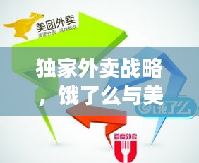 獨(dú)家外賣戰(zhàn)略，餓了么與美團(tuán)的抉擇之路