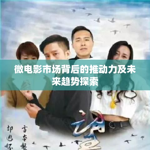 微電影市場背后的推動力及未來趨勢探索