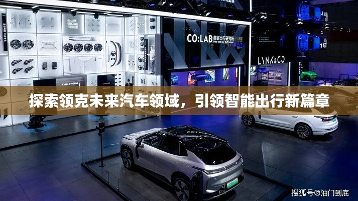 探索領(lǐng)克未來(lái)汽車(chē)領(lǐng)域，引領(lǐng)智能出行新篇章