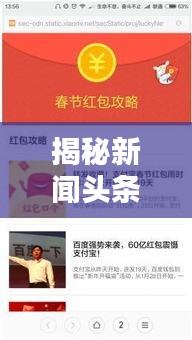 揭秘新聞頭條紅包提現(xiàn)攻略，搶紅包實用指南！