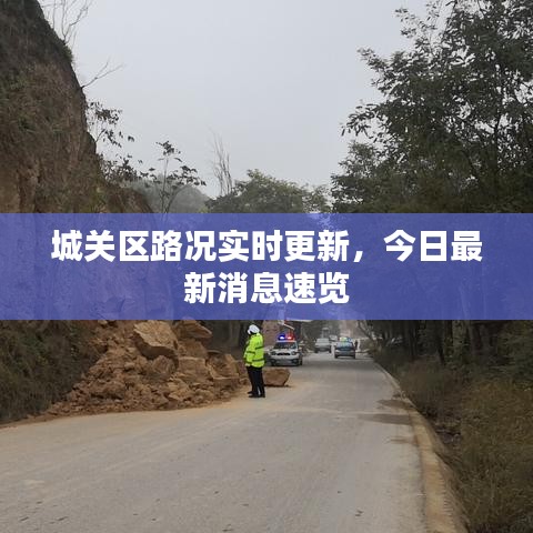 城關區(qū)路況實時更新，今日最新消息速覽
