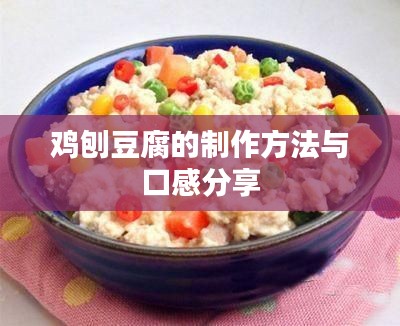 雞刨豆腐的制作方法與口感分享