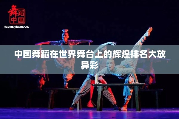 中國舞蹈在世界舞臺上的輝煌排名大放異彩