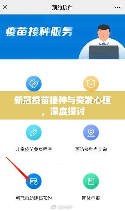 新冠疫苗接種與突發(fā)心梗，深度探討