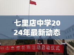 七里店中學(xué)2024年最新動態(tài)速遞