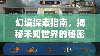 幻境探索指南，揭秘未知世界的秘密路徑攻略