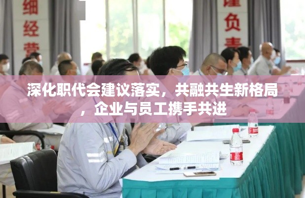 深化職代會建議落實，共融共生新格局，企業(yè)與員工攜手共進