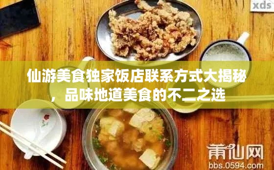 仙游美食獨家飯店聯(lián)系方式大揭秘，品味地道美食的不二之選