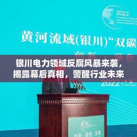 銀川電力領(lǐng)域反腐風(fēng)暴來(lái)襲，揭露幕后真相，警醒行業(yè)未來(lái)