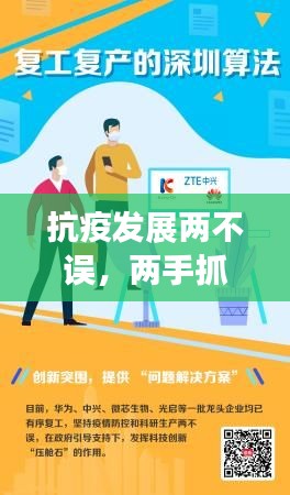 抗疫發(fā)展兩不誤，兩手抓共筑美好未來(lái)