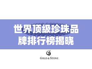 世界頂級(jí)珍珠品牌排行榜揭曉，驚艷你的眼球！