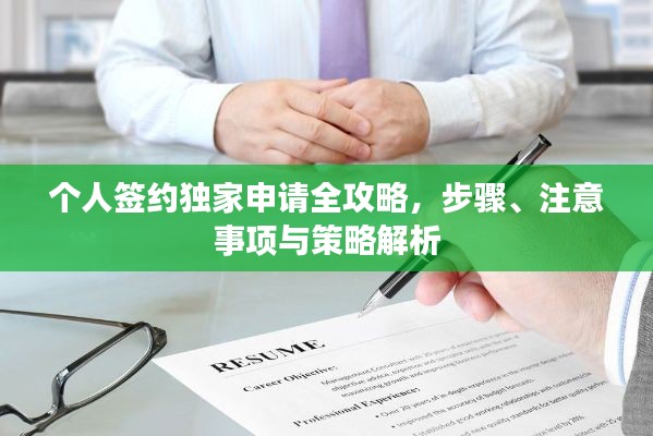 個(gè)人簽約獨(dú)家申請(qǐng)全攻略，步驟、注意事項(xiàng)與策略解析