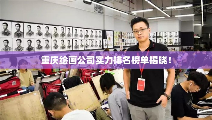 重慶繪畫公司實力排名榜單揭曉！