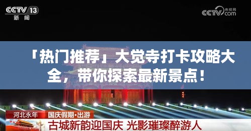 「熱門(mén)推薦」大覺(jué)寺打卡攻略大全，帶你探索最新景點(diǎn)！