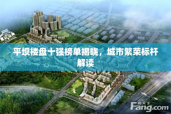 平壩樓盤十強榜單揭曉，城市繁榮標(biāo)桿解讀