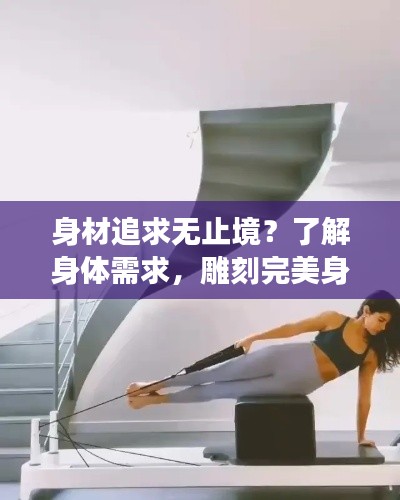 身材追求無止境？了解身體需求，雕刻完美身材的正確方法