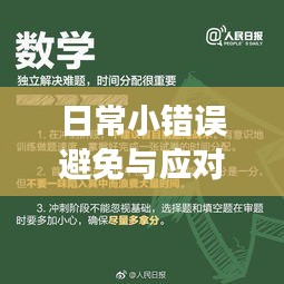 日常小錯誤避免與應對策略，細節(jié)決定成?。? width=