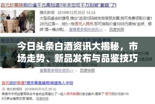 今日頭條白酒資訊大揭秘，市場走勢、新品發(fā)布與品鑒技巧一網(wǎng)打盡