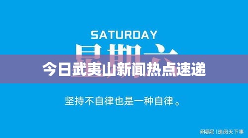 今日武夷山新聞熱點(diǎn)速遞