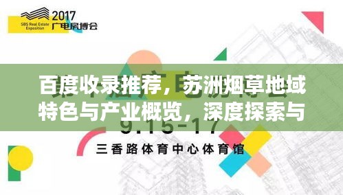 百度收錄推薦，蘇洲煙草地域特色與產業(yè)概覽，深度探索與視角