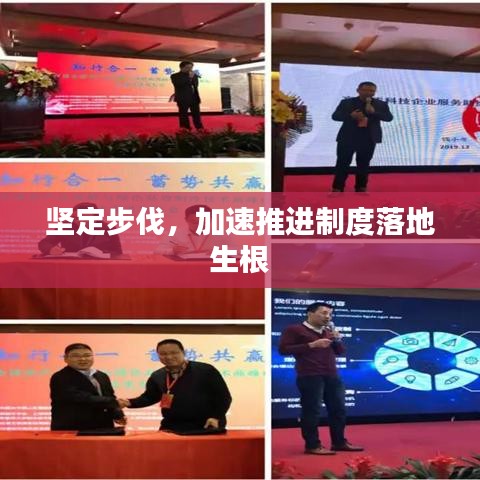 堅(jiān)定步伐，加速推進(jìn)制度落地生根