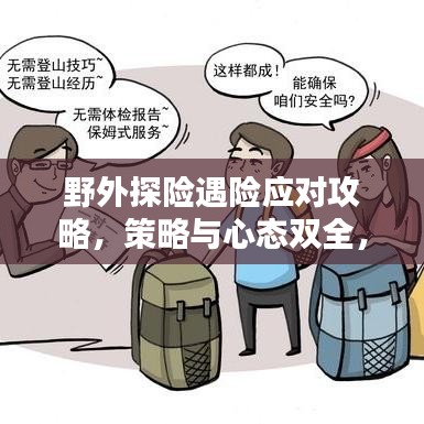 野外探險(xiǎn)遇險(xiǎn)應(yīng)對(duì)攻略，策略與心態(tài)雙全，從容面對(duì)突發(fā)挑戰(zhàn)