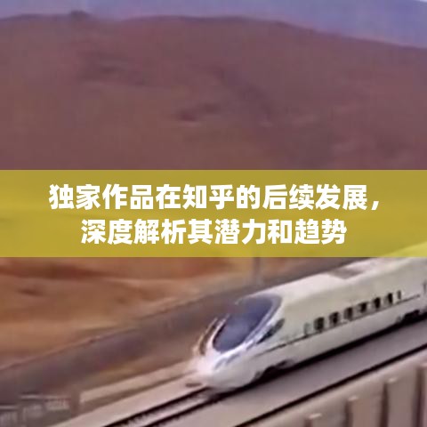 獨(dú)家作品在知乎的后續(xù)發(fā)展，深度解析其潛力和趨勢(shì)