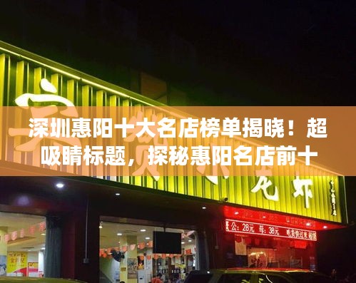 深圳惠陽十大名店榜單揭曉！超吸睛標(biāo)題，探秘惠陽名店前十強(qiáng)，你不可錯過的精品之選！