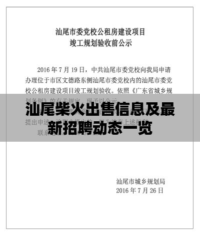 汕尾柴火出售信息及最新招聘動(dòng)態(tài)一覽