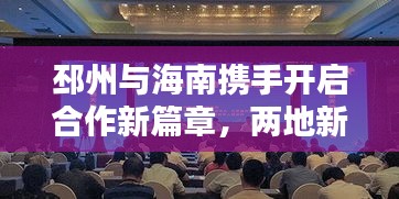 邳州與海南攜手開(kāi)啟合作新篇章，兩地新聞?lì)^條熱議
