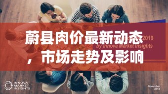 蔚縣肉價最新動態(tài)，市場走勢及影響因素深度解析