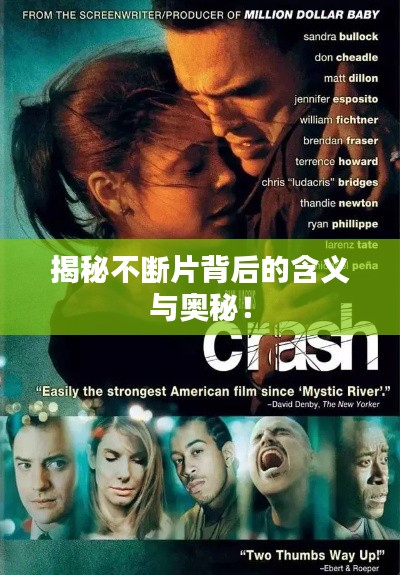 揭秘不斷片背后的含義與奧秘！