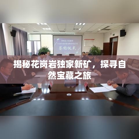 揭秘花崗巖獨(dú)家新礦，探尋自然寶藏之旅