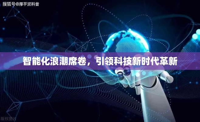 智能化浪潮席卷，引領科技新時代革新